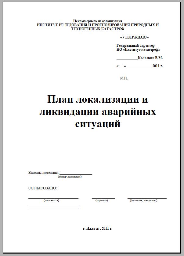 План мероприятий по локализации и ликвидации последствий аварий на опо и план ликвидации аварий